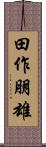 田作朋雄 Scroll