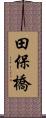 田保橋 Scroll