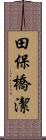 田保橋潔 Scroll