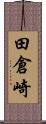 田倉崎 Scroll