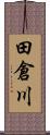 田倉川 Scroll