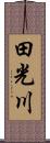 田光川 Scroll