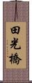 田光橋 Scroll