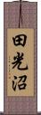 田光沼 Scroll
