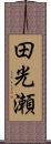 田光瀬 Scroll