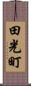 田光町 Scroll
