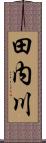 田内川 Scroll