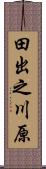田出之川原 Scroll
