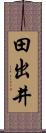 田出井 Scroll