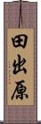 田出原 Scroll