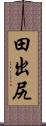 田出尻 Scroll
