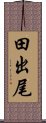 田出尾 Scroll