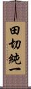 田切純一 Scroll