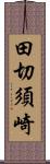 田切須崎 Scroll