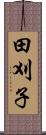 田刈子 Scroll