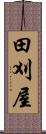 田刈屋 Scroll