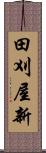 田刈屋新 Scroll