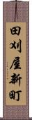 田刈屋新町 Scroll