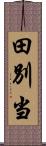 田別当 Scroll