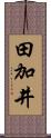 田加井 Scroll