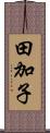 田加子 Scroll