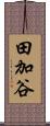 田加谷 Scroll