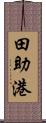 田助港 Scroll