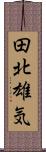 田北雄気 Scroll