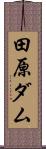 田原ダム Scroll