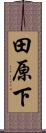 田原下 Scroll