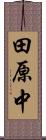 田原中 Scroll