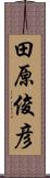 田原俊彦 Scroll
