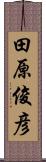 田原俊彦 Scroll