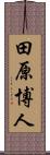 田原博人 Scroll