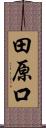 田原口 Scroll
