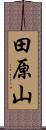田原山 Scroll