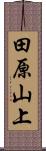 田原山上 Scroll