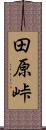 田原峠 Scroll