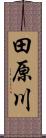 田原川 Scroll