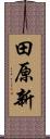 田原新 Scroll