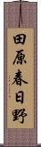 田原春日野 Scroll