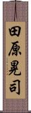 田原晃司 Scroll
