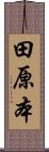 田原本 Scroll