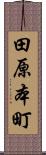田原本町 Scroll