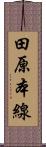 田原本線 Scroll