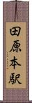 田原本駅 Scroll