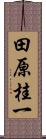 田原桂一 Scroll