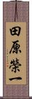 田原榮一 Scroll