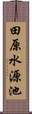 田原水源池 Scroll