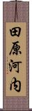 田原河内 Scroll